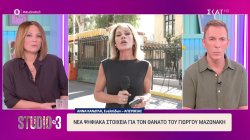 Αναλυτικά όλες οι δικαστικές εξελίξεις για τον θάνατο του Γιώργου Μαζωνάκη – Καθυστερεί η απολογία – Νέα καθοριστικά στοιχεία 