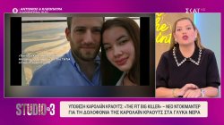 Ντοκιμαντέρ για τη δολοφονία της Καρολάϊν Κράουτς στα Γλυκά Νερά