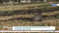 Προσπάθειες κατάσβεσης των πυρκαγιών που προκάλεσε η πτώση του αεροσκάφους – Πλάνα από μέρος του κινητήρα 
