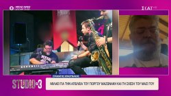 Στ. Κραουνάκης: Ο θάνατος του Γιώργου Μαζωνάκη μου έσπασε την καρδιά 