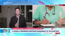 Παράνομη ογκολογική κλινική στη Θεσσαλονίκη: Τι απαντά η Περιφέρεια Κεντρικής Μακεδονίας