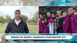 Βόμβα στο Αγγλικό ποδόσφαιρο: Ένοχη για απάτη μαμούθ η Μάντσεστερ Σίτι