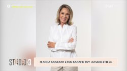  Όλα όσα μάθαμε για την Άννα Κανδύλη