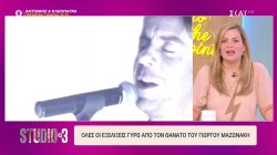 Όλες οι εξελίξεις γύρω από τον θάνατο του Γιώργου Μαζωνάκη