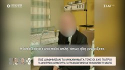 Θάνατος Μαζωνάκη: Οι γιατροί διαφήμιζαν τα μηχανήματά τους ως «θαυματουργά» για την αναζωογόνηση και τον καθαρισμό του αίματος