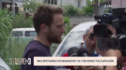 Νέο βρετανικό ντοκιμαντέρ για τον φόνο της Κάρολαϊν 