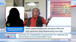 Πελάτισσα του υπνοθεραπευτή αποκαλύπτει στο 