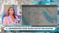 Καβγάς μεταξύ πιλότων στο αεροσκάφος που προσγειώθηκε στη Σαουδική Αραβία - Ισραήλ: Υπό έλεγχο το περιστατικό