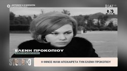 Έφυγε από τη ζωή η Ε. Προκοπίου σε ηλικία 87 χρονών – Πως την αποχαιρέτησε η Φίνος Φιλμ
