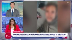 Πτήση θρίλερ προς Τελ Αβίβ: Ο ένας πιλότος επιχείρησε να ρίξει το αεροσκάφος - Έκανε απότομη βουτιά 