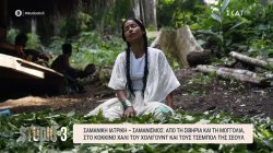 Σαμανική ιατρική-Σαμανισμός: Από τη Σιβηρία και τη Μογγολία στο κόκκινο χαλί του Χόλιγουντ και τις δυναστείες της Σεούλ 