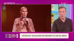 Sociology: Όσα είδαμε και μάθαμε στα social media 
