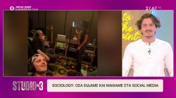 Sociology: Όσα είδαμε και μάθαμε στα social media