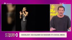 Sociology: Όσα είδαμε και μάθαμε στα social media