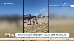 Ο Στ. Ιωαννίδης, αυτόπτης μάρτυρας της πτώσης του Phantom, μεταφέρει όσα είδε αλλά και όλα τα νεότερα  