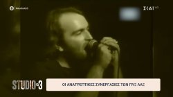 Οι ανατρεπτικές συνεργασίες των Πυξ Λαξ 