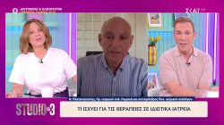 Τι ισχύει για τις θεραπείες σε ιδιωτικά ιατρεία