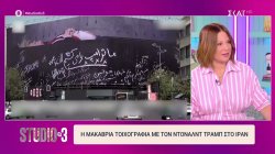 Η μακάβρια τοιχογραφία με τον Ντόναλντ Τραμπ στο Ιράν