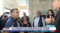 Ο Α. Τσίπρας στην Κυψέλη: «Είχατε ρωγμές και ο μετροπόντικας συνέχισε να δουλεύει»