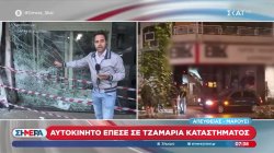 Κηφισίας: Αυτοκίνητο έπεσε σε τζαμαρία καταστήματος 