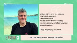 Όλα όσα μάθαμε για τον Νίκο Μωραΐτη