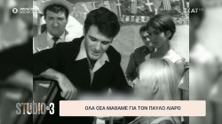 Όλα όσα μάθαμε για τον Παύλο Λιάρο