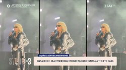 ΟΑΚΑ: Όλα όσα συνέβησαν στην μεγαλειώδη συναυλία της Α. Βίσση - Το pre show και η αφιέρωση στον Γ, Μαζωνάκη