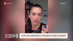 Η Dua Lipa τοποθετήθηκε για την επένδυση Kushner στη Χειμάρρα 