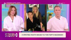 Η Χριστίνα Πολίτη μιλάει για τον Γιώργο Μαζωνάκη 
