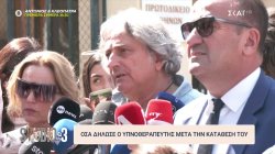 Όσα δήλωσε ο υπνοθεραπευτής μετά την κατάθεση του 