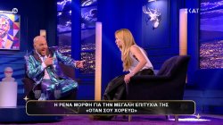 Η Ρένα Μόρφη για την μεγάλη επιτυχία της ¨Όταν Σου Χορεύω¨: Ο Φάνης ρωτά αν έχει κάνει έρωτα με αυτό το κομμάτι 