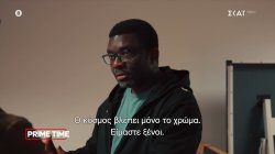  Πάτρικ-Καθηγητής: Δεν είμαστε αποδεκτοί εξαιτίας του δέρματος μας