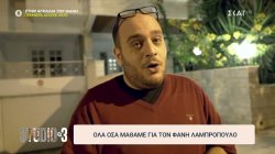 Όλα όσα μάθαμε για τον Φάνη Λαμπρόπουλο 