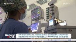 Το Weekend Live σε αίθουσα χειρουργείου: Πως γίνεται η μέθη και ποιος είναι ο απαραίτητος εξοπλισμός