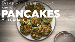 Αλμυρά pancakes με σπανάκι