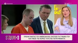 Πρώην παίκτης του American Idol σκότωσε τη γυναίκα του και πίεσε τις κόρες τους να πουν ψέματα