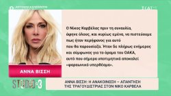 Άννα Βίσση - Νίκος Καρβέλας: 