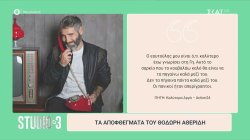 Τα αποφθέγματα του Θοδωρή Αθερίδη