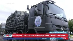 Η ''Ασπίδα του Αχιλλέα'' στην παρέλαση της Θεσσαλονίκης 
