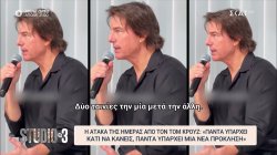 Η ατάκα της ημέρας από τον Tom Cruise: 