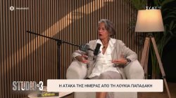 Η ατάκα της ημέρας από την Λουκία Παπαδάκη 
