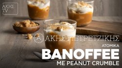 Ατομικά Banoffe με peanut Crumble