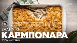 Ελληνική Καρμπονάρα στον φούρνο