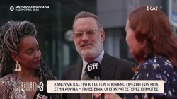 Κάνουμε casting για τον επόμενο Πρέσβη των ΗΠΑ στην Αθήνα - Ποιες είναι οι επικρατέστερες επιλογές