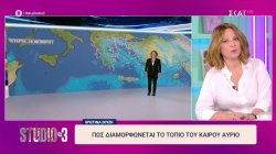 Πως διαμορφώνεται το τοπίο του καιρού αύριο από την Χριστίνα Σούζη | 27/10/2026
