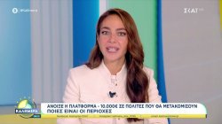 Άνοιξε η πλατφόρμα: 10.000 ευρώ σε πολίτες που θα μετακομίσουν - Ποιες είναι οι περιοχές