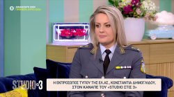 Η Κωνσταντία Δημογλίδου μιλά για την δουλειά της ως Εκπρόσωπος Τύπου της ΕΛ.ΑΣ.