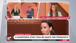 Dragons' Den - Ελευθερία Ζούρου: Η καινοτομία στην υγεία με οδηγό την τεχνολογία