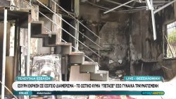 Θεσσαλονίκη: Ισχυρή έκρηξη σε ισόγειο διαμέρισμα -Το ωστικό κύμα πέταξε έξω την ένοικο