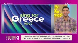 Eurovision 2027: Στην Θεσσαλονίκη τον Φεβρουάριο οι ημιτελικοί και ο τελικός για την επιλογή του ελληνικού τραγουδιού